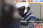 【朗報】チャリカスを一斉取締りした結果ｗｗｗ