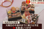 【悲劇再来】ふるさと納税→返礼品でおせち注文→12/31AM届かず→業者「注文が多くて…」