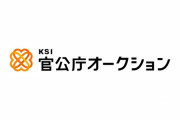 官公庁オークションにとんでもないモノが出品される…