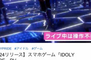 【速報】idoly prideさん、ウマ娘を真似て操作不要のゲームPVを公開