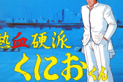 『熱血硬派くにおくん』35周年記念プロジェクト始動！シリーズ新作ゲーム発売など様々なプロジェクトが進行中