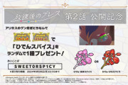 【ポケモンSV】「ひでんスパイス」配布！【放課後のブレス公開記念】