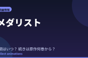メダリスト 3期はいつ？続きは原作漫画の何巻から読めばいい？【2026年最新】