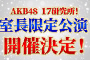 【速報】17期研究生 室長限定公演開催決定ｷﾀ━━━(ﾟ∀ﾟ)━━━!!!【17研究所】