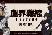「血界戦線 ＆ BEYOND×銀色猫喫茶室」ブレンドティー登場！レオナルドは爽やかな風味の紅茶