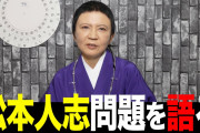 作家・家田荘子氏、松本人志報道の女性に「行かなきゃいいのに」と私見「呼んだ男性側も…」