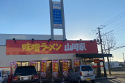最近できたばっかりの味噌ラーメン山岡家に来た！