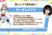 【ウマ娘】新ウマ娘「アーモンドアイ」が遂に登場！！勝負服がアイドルっぽくて可愛いに寄せてきたな！？