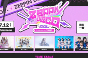【PPP･あーりん】浪江女子発組合 出演『ZEPPIN DISCO - IDOL -』タイムテーブル発表！