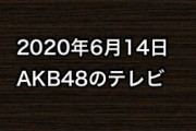 2020年6月14日のAKB48関連のテレビ