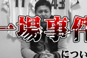 広島カープ「一場くん…コレ裏金」 一場「へへっ…あざっす笑(いくらだろ)」