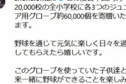 【朗報】大谷翔平さん、日本の全小学校にグローブ60,000個寄付