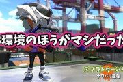 【スプラトゥーン2】「今よりはプライムH3環境のほうがマシだった」という暴論が飛び出してしまう