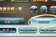 【グラブル】『救援検索(β版)』機能が本日アプデで追加！9周年放送より予告されていたリニューアル機能