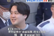【悲報】野村証券元社員、また逮捕