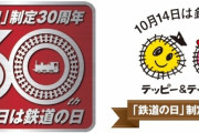 明日10月14日は「鉄道の日」 鉄道各社イベントめじろ押し