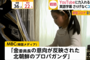 北朝鮮が始めたYouTube戦略…幼女や女子大生がソフトタッチでプロパガンダ