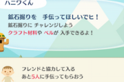 【ポケ森】鉱山って手伝ってくれたフレンドの人数が多い方が金鉱石当たりやすくなったりする？【どうぶつの森 まとめ】