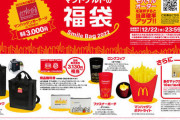 【朗報】マクナルの超お得福袋きたでーｗｗｗｗｗｗｗｗｗｗｗｗ