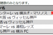 ◆朗報◆Ｊ開幕戦「川崎F×横浜FM」視聴数過去最高記録達成