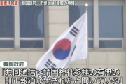 【悲報】共同通信の誤報に釣られた韓国政府「いろいろ考慮して決めたから！」