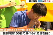 「コツは体幹しっかりして豆だけのことを集中」 世界えだまめ早食い選手権、開催