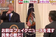 堂々と言えるトランプって凄いな... 日本も朝日や毎日に言ってくれたらなあ...