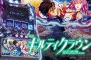 SLOTギルティクラウン2 、適合。導入は8月頃か！？