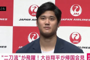 大谷翔平さん、帰国してそれなりに時間が経つのに目撃情報がまるで無い