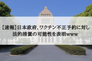 【速報】日本政府、ワクチン不正予約に対し法的措置の可能性を表明www
