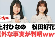 [日向坂46]上村ひなの　松田好花　意外な事実が判明wwww