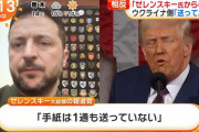 トランプ「ゼレンスキーから謝罪の手紙来た」ゼレンスキー「ふぁっ？！送ってないぞ」