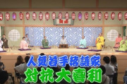 笑点、2年3ヶ月ぶりに後楽園ホールに観客を入れて収録し若手落語家と大喜利対抗戦を繰り広げる