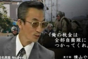 「俺の税金は全部自衛隊につかってくれ。」横山やすし