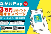 【朗報】神奈川県｢かながわPay｣､7月27日から最大20%還元  全国民対象！神奈川に集合！