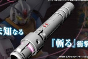 ガンダムのビームサーベルってあるじゃん