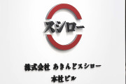 【スシローに措置命令】「カニづくし」とCM宣伝するも初日から販売していない店も