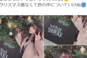 【HKT48】武田智加さん、クリスマスイブは１人で買い物