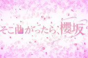 【櫻坂46】これは意外すぎる展開...!!!