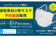 【新型コロナ対策】モンベル、洗ってもすぐに乾く速乾素材の布マスクを抽選で予約販売！ 売り上げの50％は慈善活動に