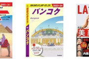 Kindleストア日替わりセールで｢地球の歩き方｣の｢バンコク｣と｢ムー 異世界の歩き方｣が499円