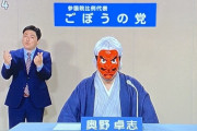 【朗報】殺伐とした参院選に「ごぼうの党」が彗星の如く現れる！ 何故か有名人も続々応援…