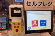 大手回転寿司チェーン「日本人の民度、性善説を信じてセルフレジを導入します！」→衝撃の結果に・・・