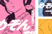【衝撃】『めぞん一刻』から40年…ラブコメ主人公、ここまで変わる・・・・