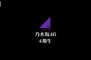 【坂道テレビ】乃木坂46の次世代が躍動「４期生ライブ2020」「16人の心を１つに」