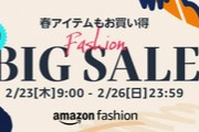 Amazon､ファッションビッグセール第2弾を2月23日9時から開催