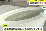 嬉野温泉駅前のオブジェ、ことごとく破壊…市長「おもてなしで設置したのに残念」 #佐賀
