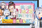【ホロライブ】かなたん、軽井沢オフコラボで12時間垂れ流し配信『お姉さん組+余！？』【1/13(木)20:00～】