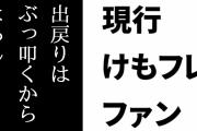 現行けものフレンズファン「コソコソ戻ってきた出戻りはぶっ叩くからよろしく」