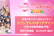 【アイマス】異次元フェスさん、のぼりデザイン権を88,000円で売ってしまう【ラブライブ！】